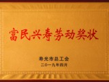 公司被授予“壽光市富民興壽勞動獎狀”榮譽(yù)稱號